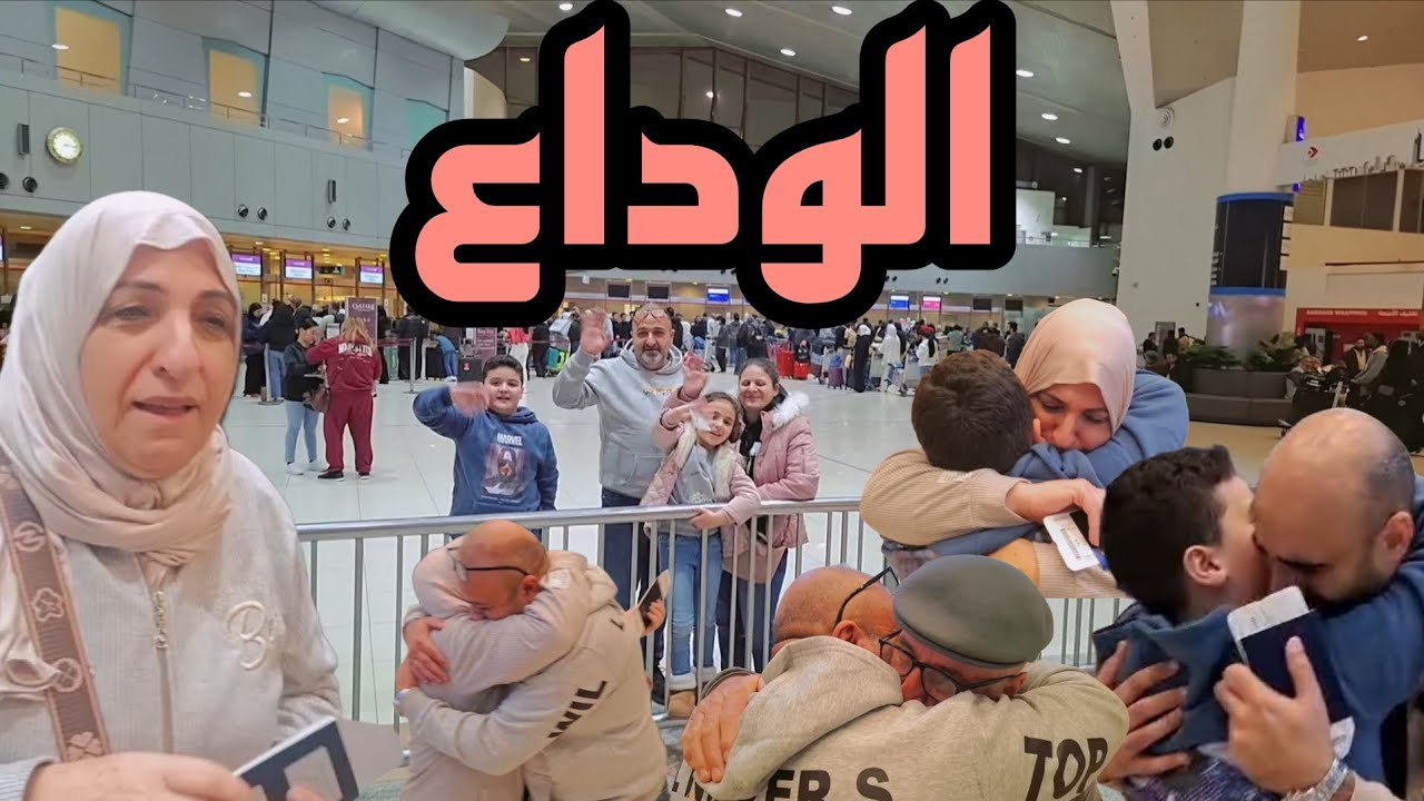 إنتهت رحلة الكويت🇰🇼صعب الوداع في المطار