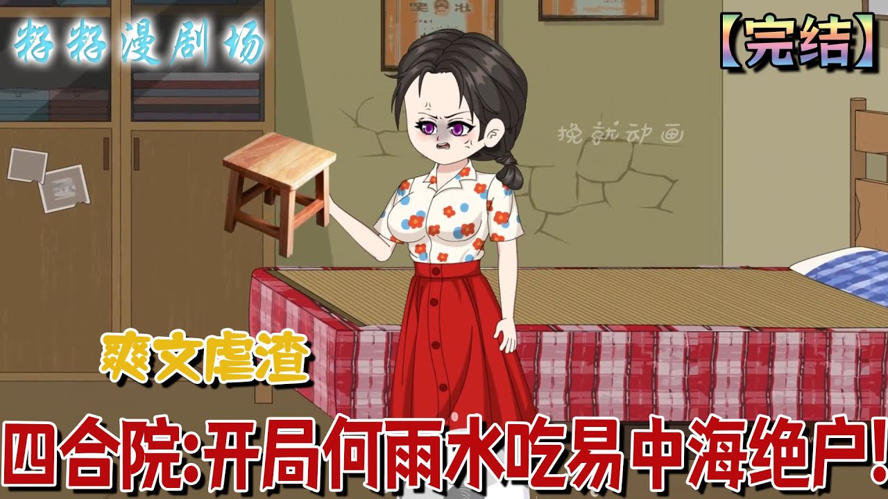🔔🔔🔔 完结【四合院：開局何雨水吃易中海絕戶】何雨水穿越歸來，審判四合院眾禽，從軋鋼廠播音員逆襲為外交官，強勢歸來。#小說 #情感 #籽籽 #都市