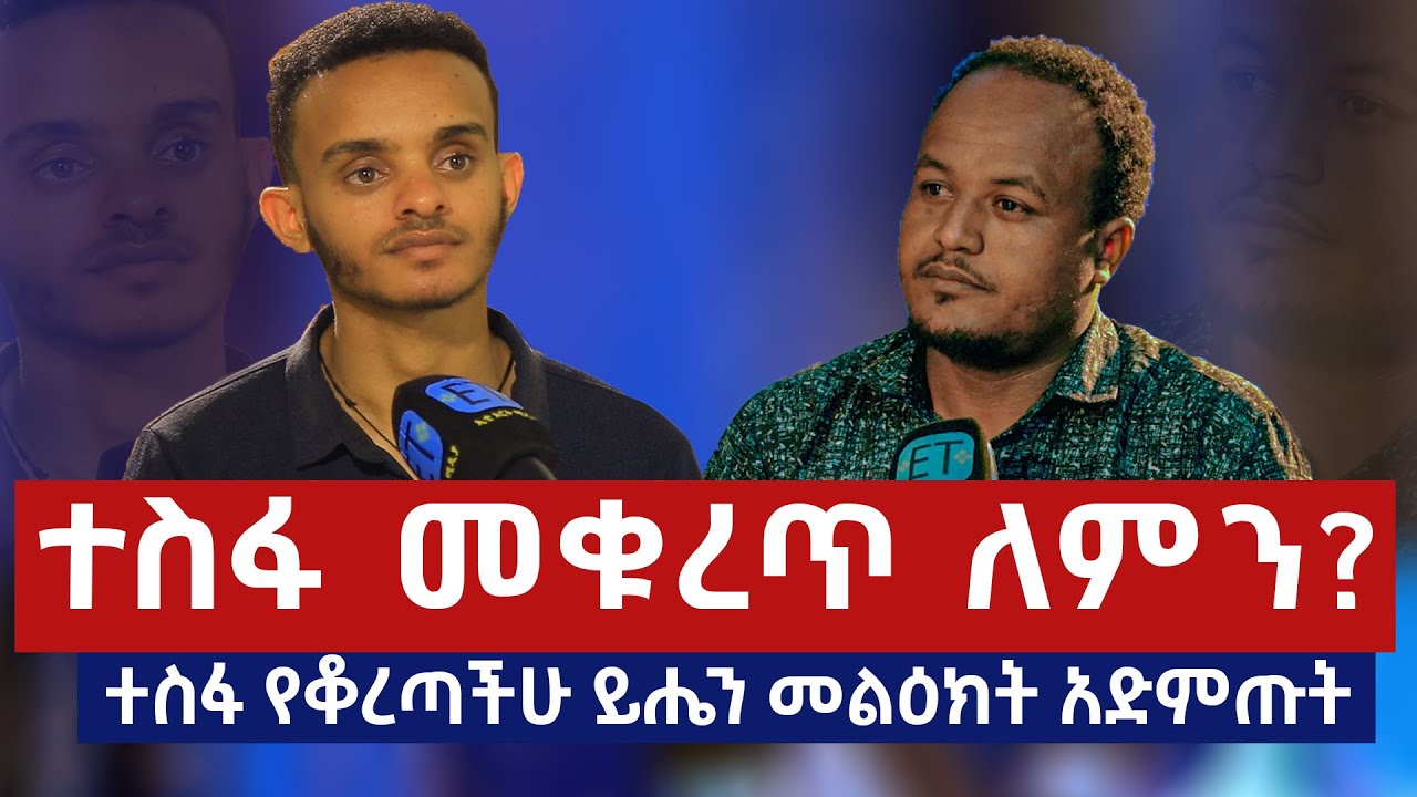 ተስፋ መቁረጥ ለምን???? ተስፋ የቆረጣችሁ ይሔን መልዕክት አድምጡት