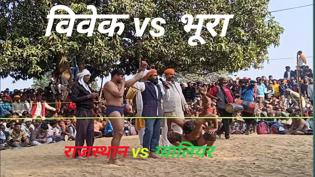 विवेक पहलवान राजस्थान vs भूरा पहलवान ग्वालियर #kushtidangal #कुश्ती 