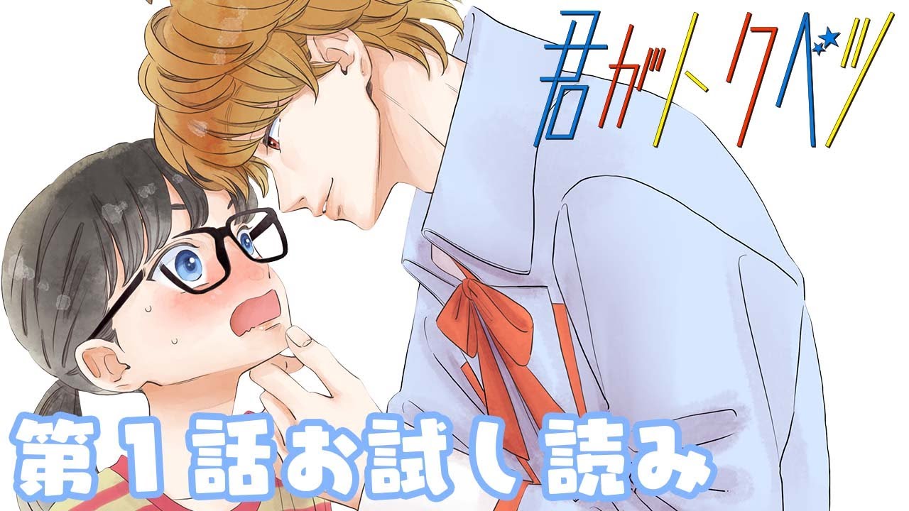 【ボイスコミック】『君がトクベツ』第１話　別マの大人気連載をボイス付きで読もう！【まんが動画】