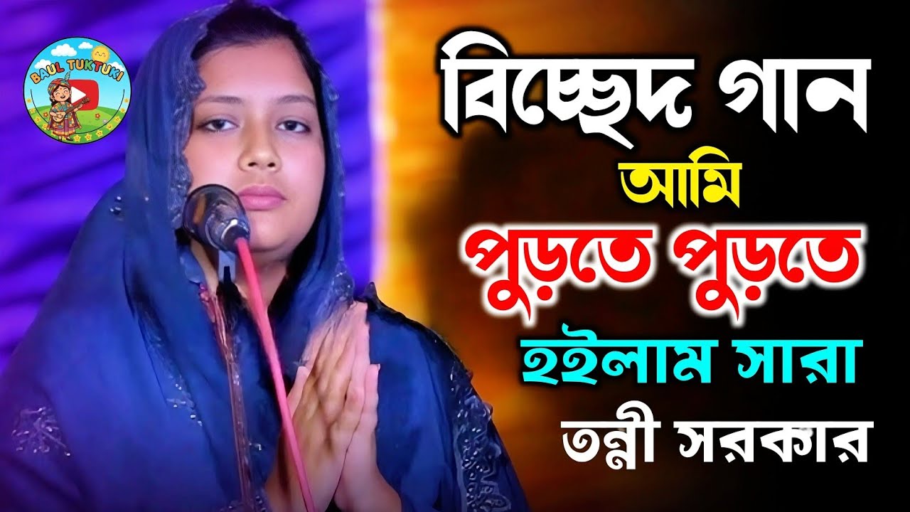 পুরতে পুরতে হইলাম সাড়া Ami Purte Purte Hoilam Sara তন্নী সরকারের বিচ্ছেদ গান 2026 Baul Bicched Gaan