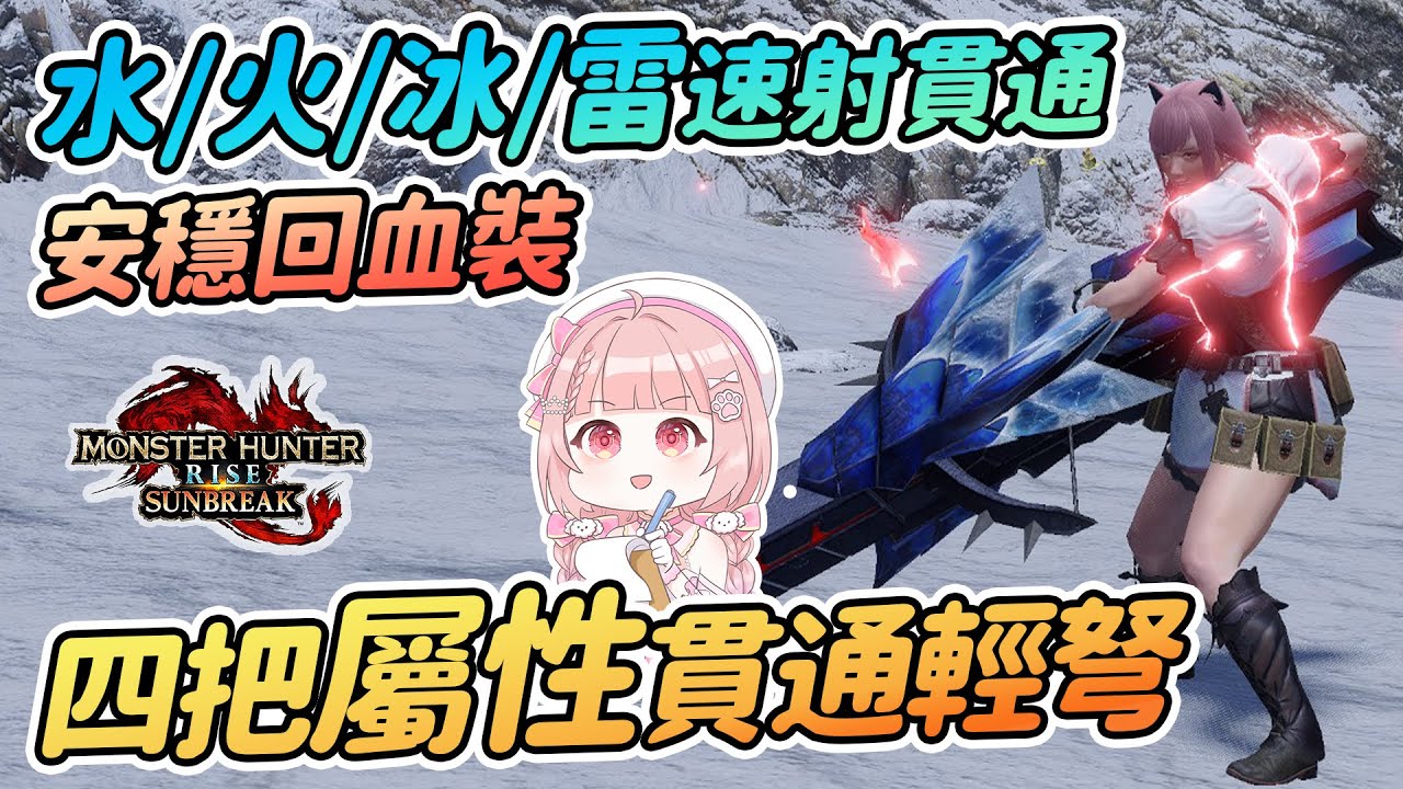 Ver11.0屬性貫通輕弩 | 4屬性通用模板+1套高傷配裝 | 水火冰雷速射屬性貫通輕弩【魔物獵人崛起:破曉Sunbreak】