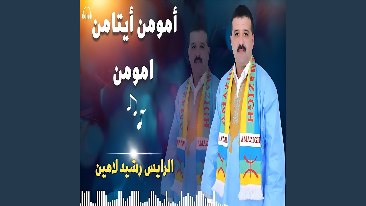 أمومن أيتامن أمومن