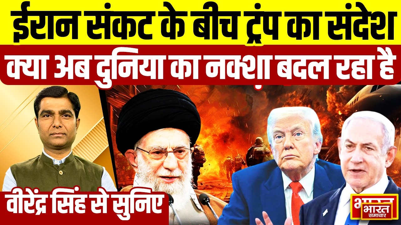 Virendra Singh से सुनिये Khamenei की मौत और ट्रंप का मकसद क्या है इस्लामिक देश अब आपस में लड़ रहे