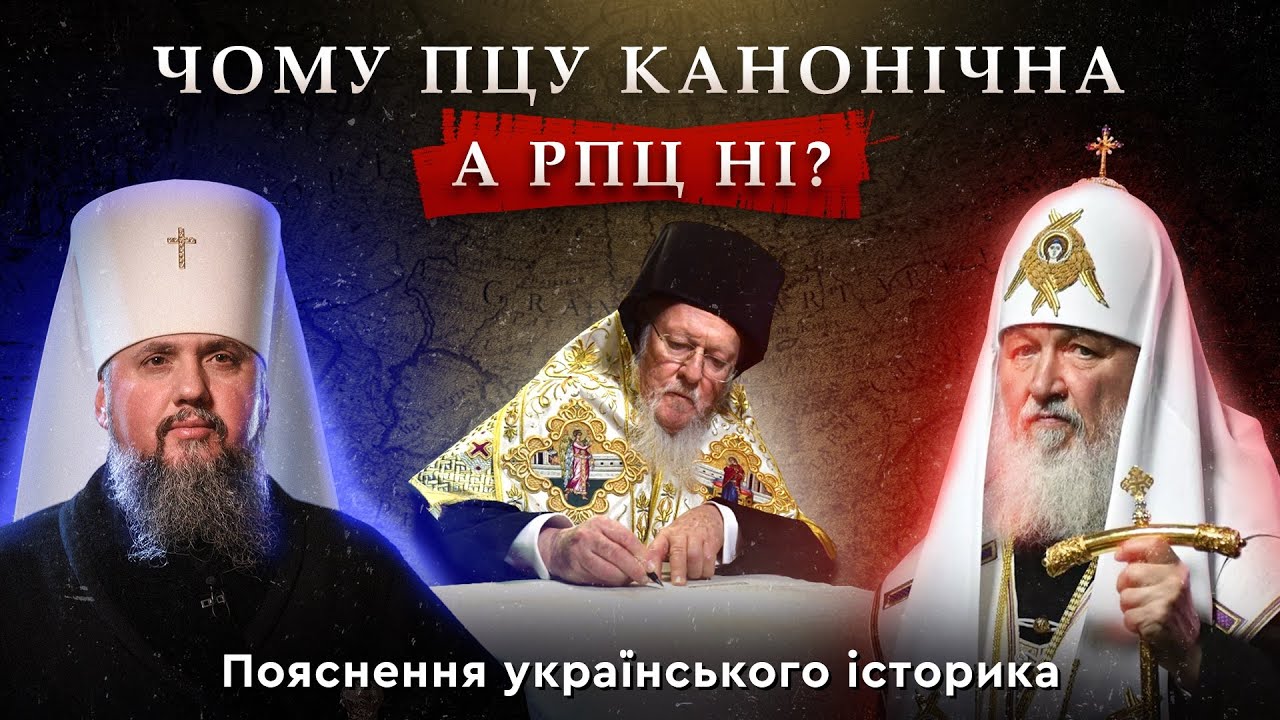 ЧОМУ ПЦУ КАНОНІЧНА, а РПЦ НІ?