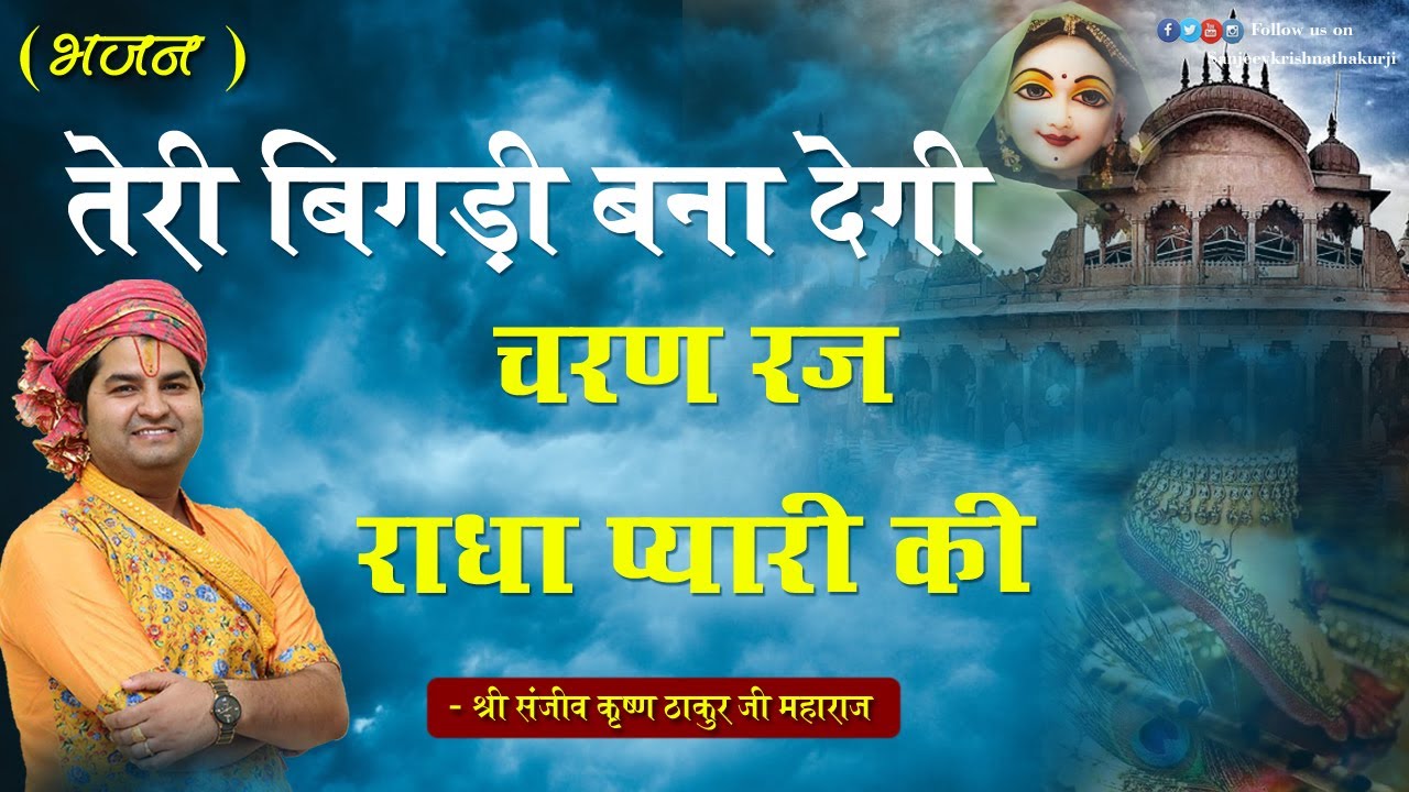 Bhajan ।। तेरी बिगड़ी बना देगी चरण रज राधा प्यारी की ।। Teri Bigdi bana degi charan raj radha pyari