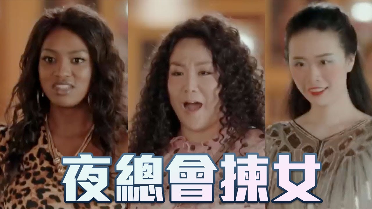 夜總會揀女！《夜王》翻版｜一舞傾城｜TVB｜夜王｜陳法蓉｜姚子羚｜楊明｜蔡潔｜夜總會｜舞小姐