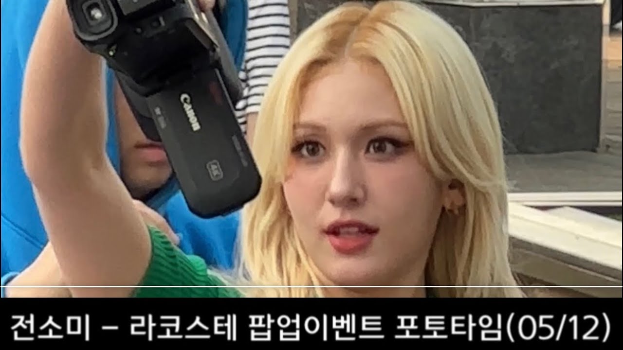 230512 전소미 SOMI - 라코스테 🎾 팝업이벤트 포토타임