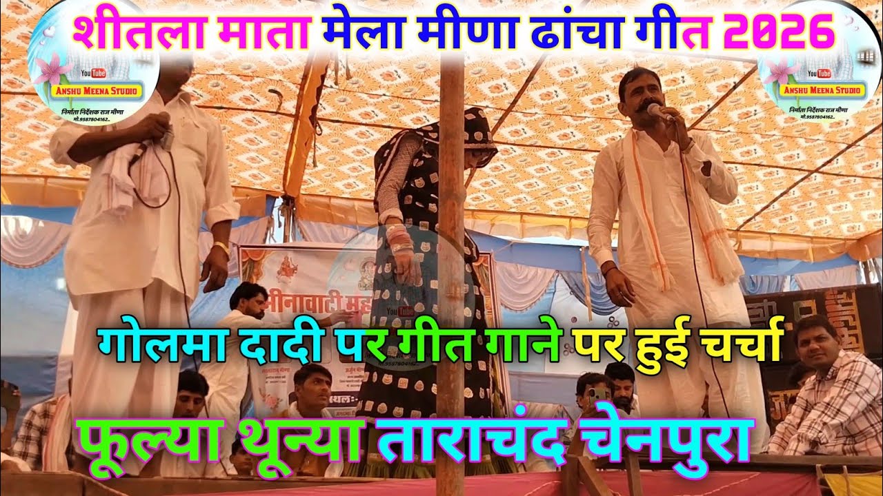 शीतला माता मेला मीणा ढांचा गीत 2026। गोलमा दादी पर गीत गाने पर हुई लड़ाई 