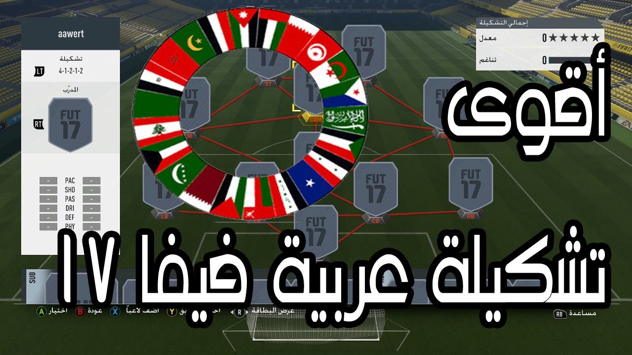 فيفا 17 اقوى تشكيله عربيه | 17 لاعب 17 جنسيه مختلفه !