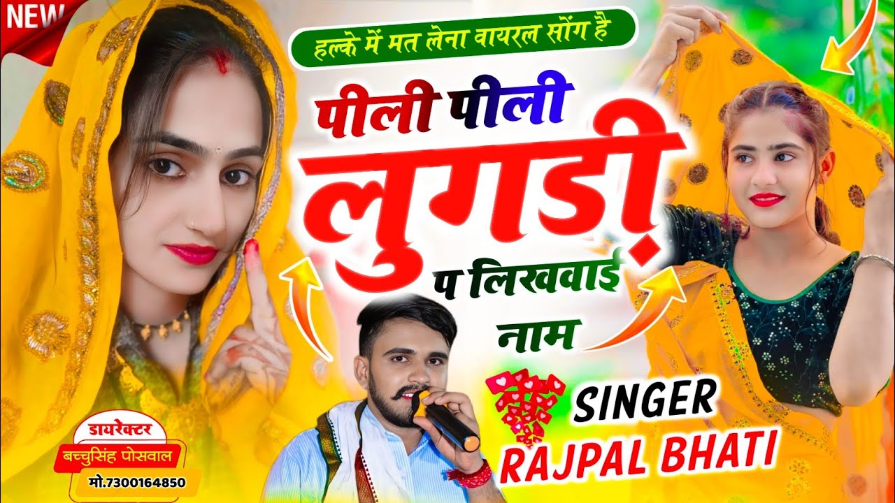 थारो सो दुपटो छोरी में भी ल्यातो || पीली लुगड़ी प लिखवाई नाम | Singer Rajpal Bhati #tharo_so_duuapto