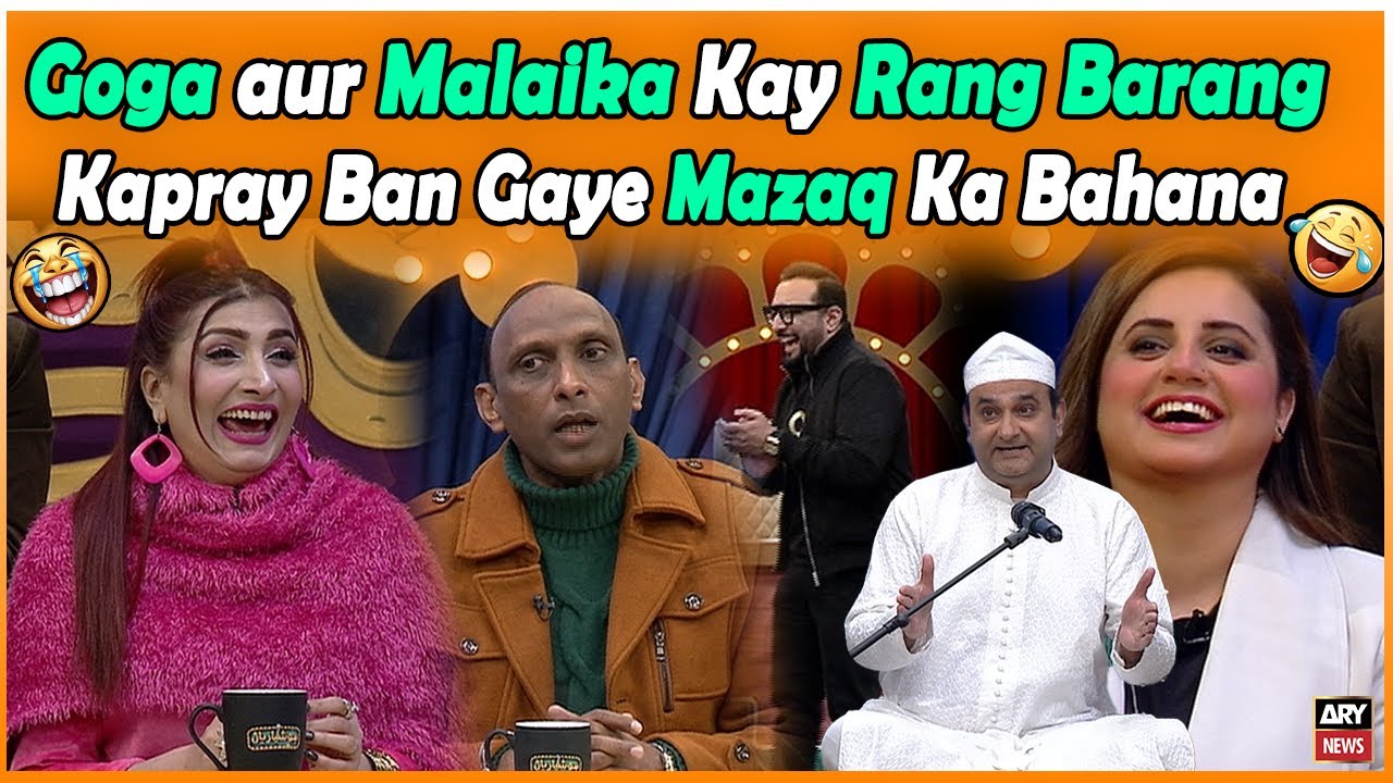 Goga aur Malaika Kay Rang Barang Kapray Ban Gaye Mazaq Ka Bahana 😂😂😂 - Hoshyarian
