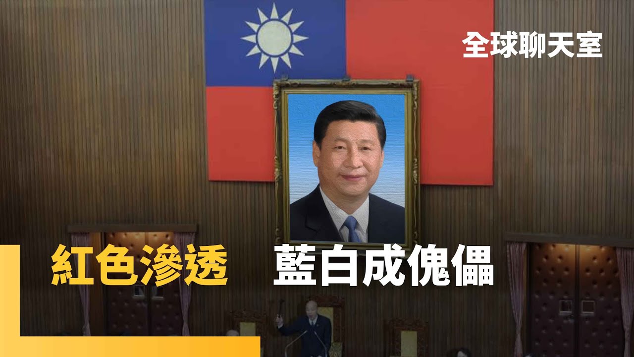 總預算卡關　美9名政要關切　中國官媒散播美方介入立院　學者提醒紅色滲透　在野擋國防特別條例　恐導致軍購交貨延宕　衝擊台灣空防作戰韌性｜全球聊天室｜#鏡新聞