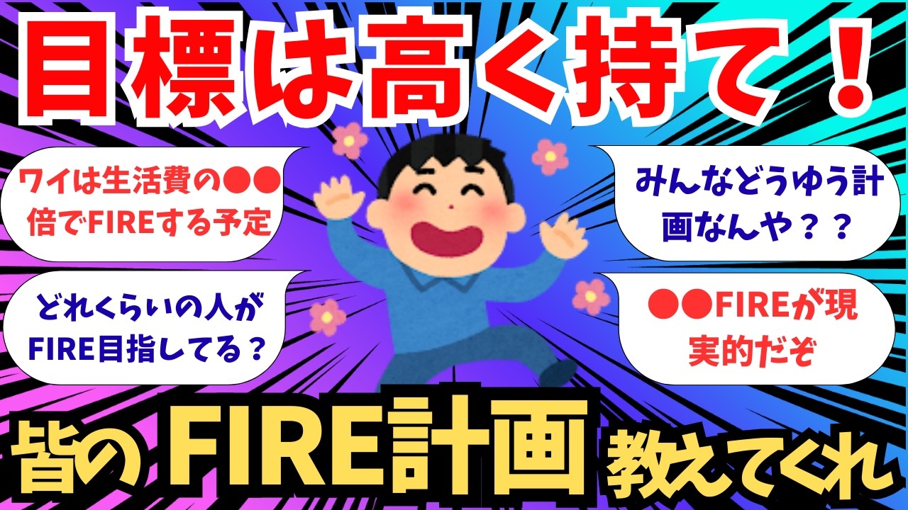 【2chお金スレ】目標は高く持て！　みんなのFIRE計画教えてくれ【2ch有益スレ】