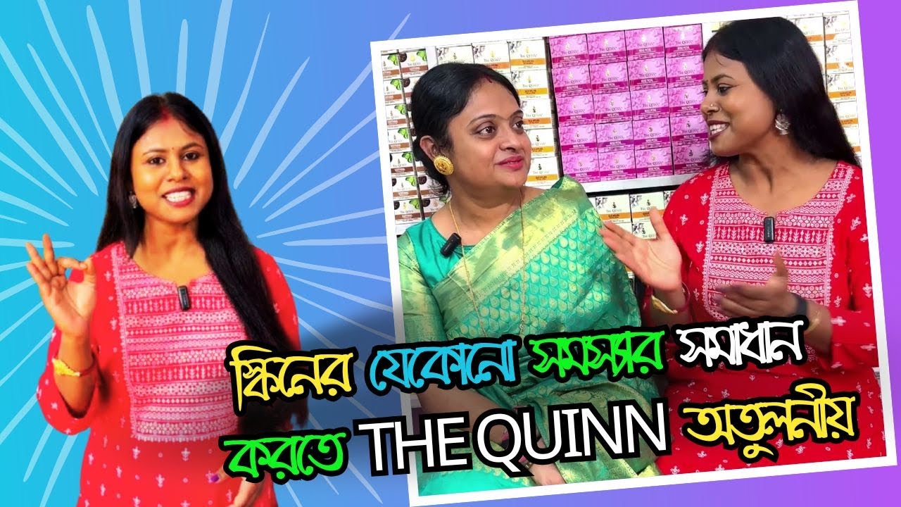 স্কিনের অবস্থা কি খুব খারাপ পাতলা হয়ে গেছে স্কিনের যেকোনো সমস্যার সমাধান করতে The Quinn অতুলনীয়