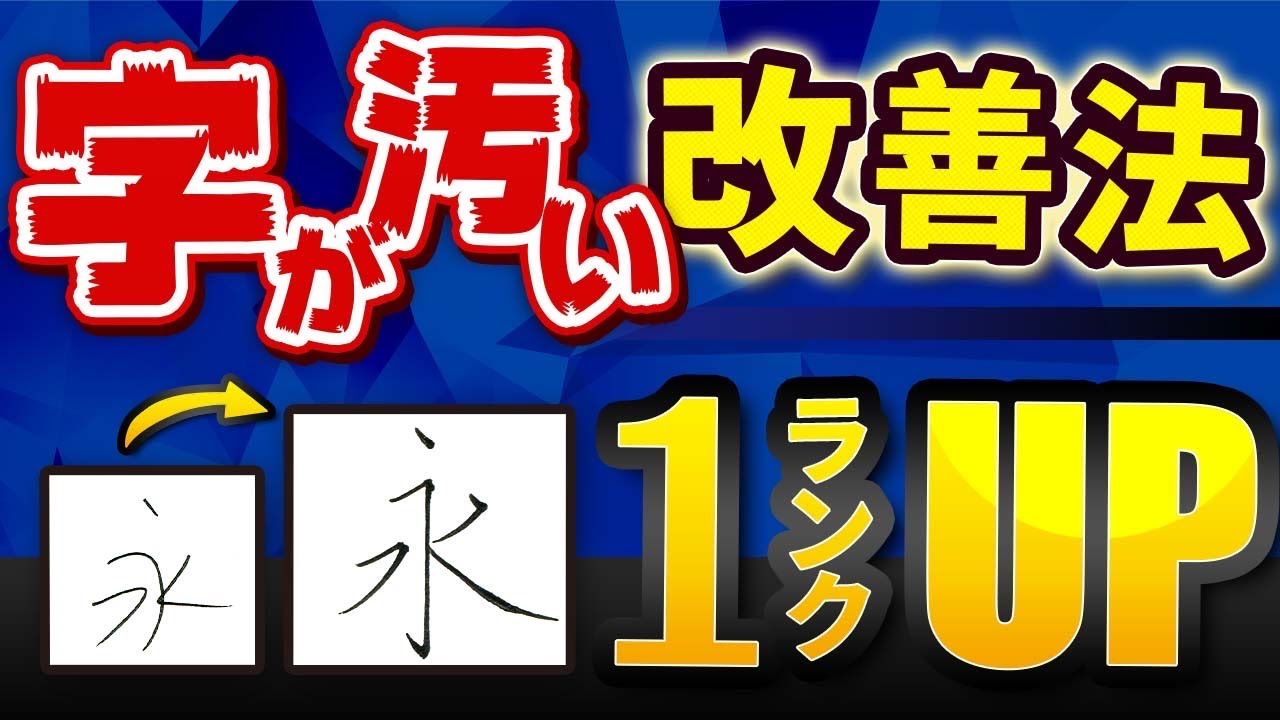 誰でも実践できる字を綺麗に書くコツ