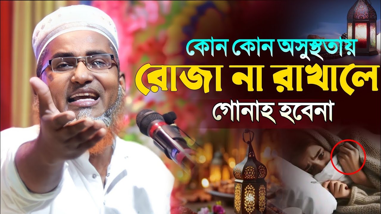 কোন কোন অসুস্থতায় রোজা মিস দিলেও মাফ !┇Dr Abdullahil Maruf Bangla Waz┇Abdullah Hil Maruf Waz┇Waz