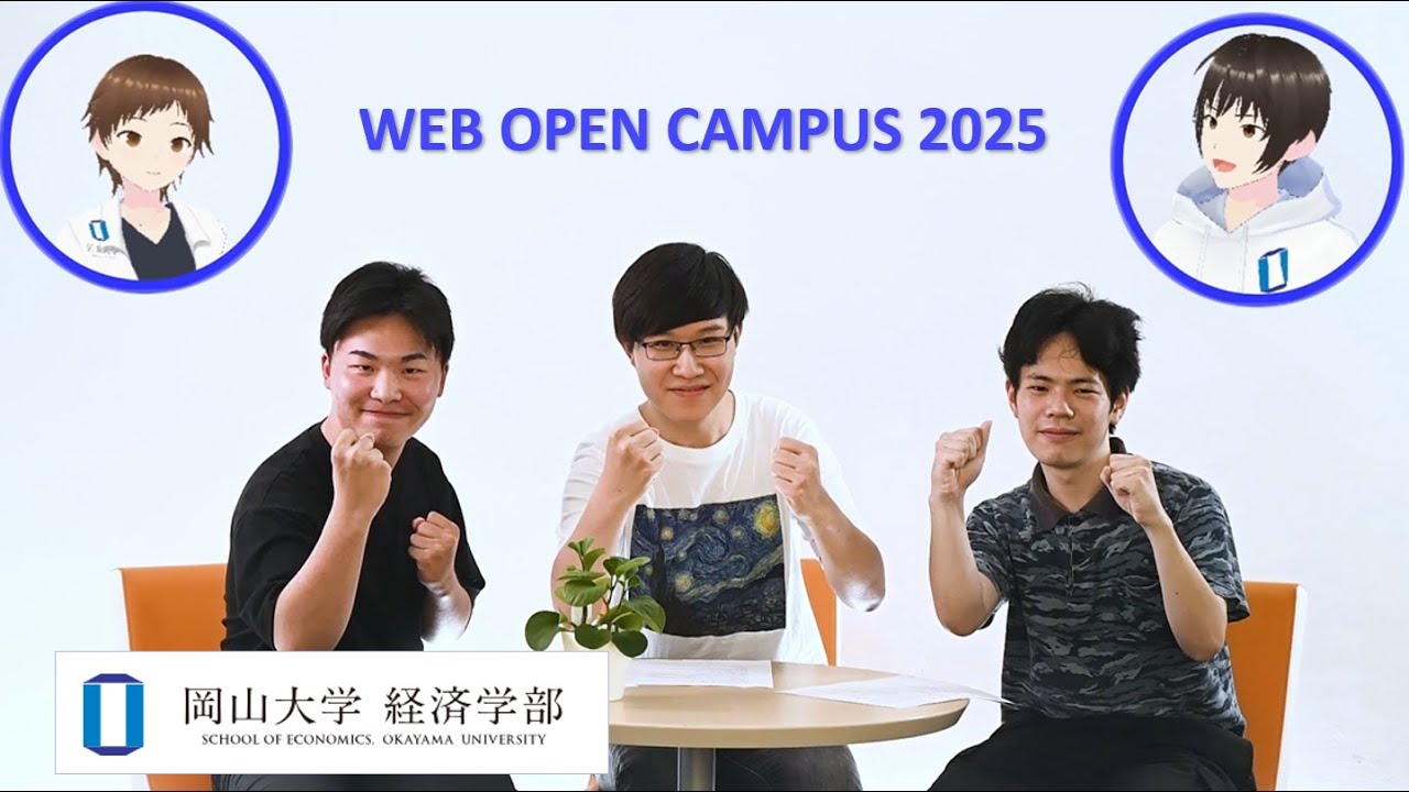 岡山大学　経済学部　学生の声