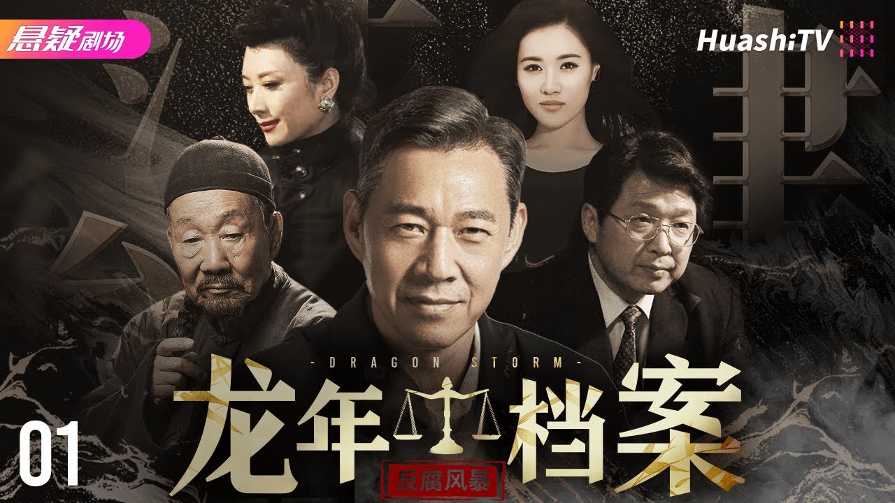 🔥《#龙年档案》01 | 新任市长与腐败分子斗智斗勇，轰烈重塑官场风气 |  张丰毅 潘雨辰 戈治均 王静 谭希和 朱恒【捷成华视悬疑剧场】