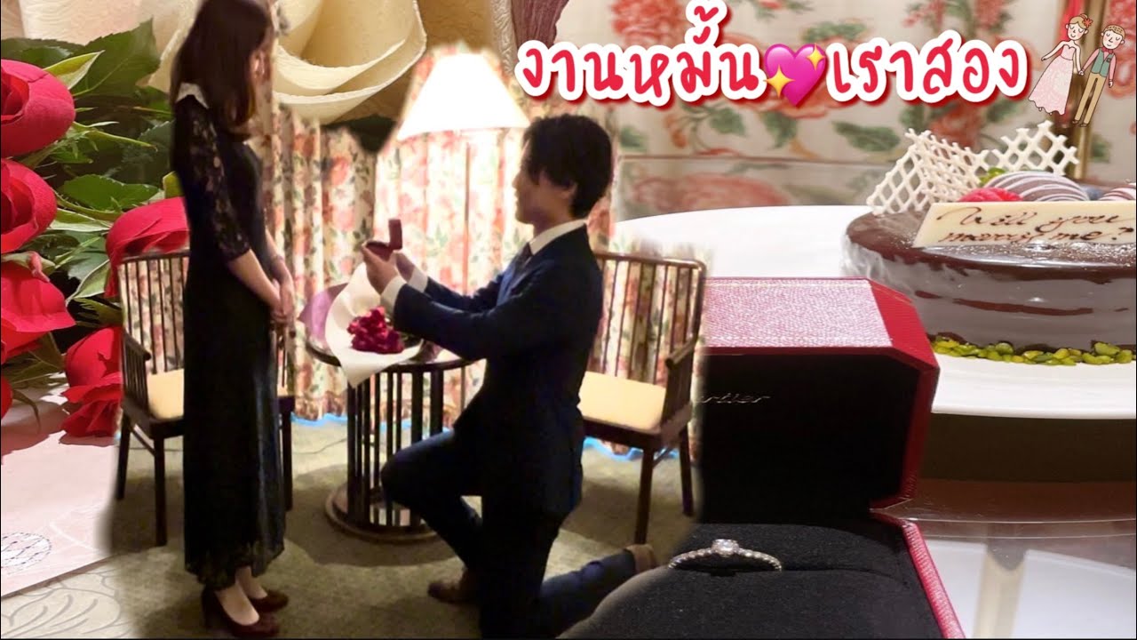 ขอหมั้นไว้ก่อน💍พี่สม(Someya💝Yuki ) ณ.Hotel Chinzanso Tokyo