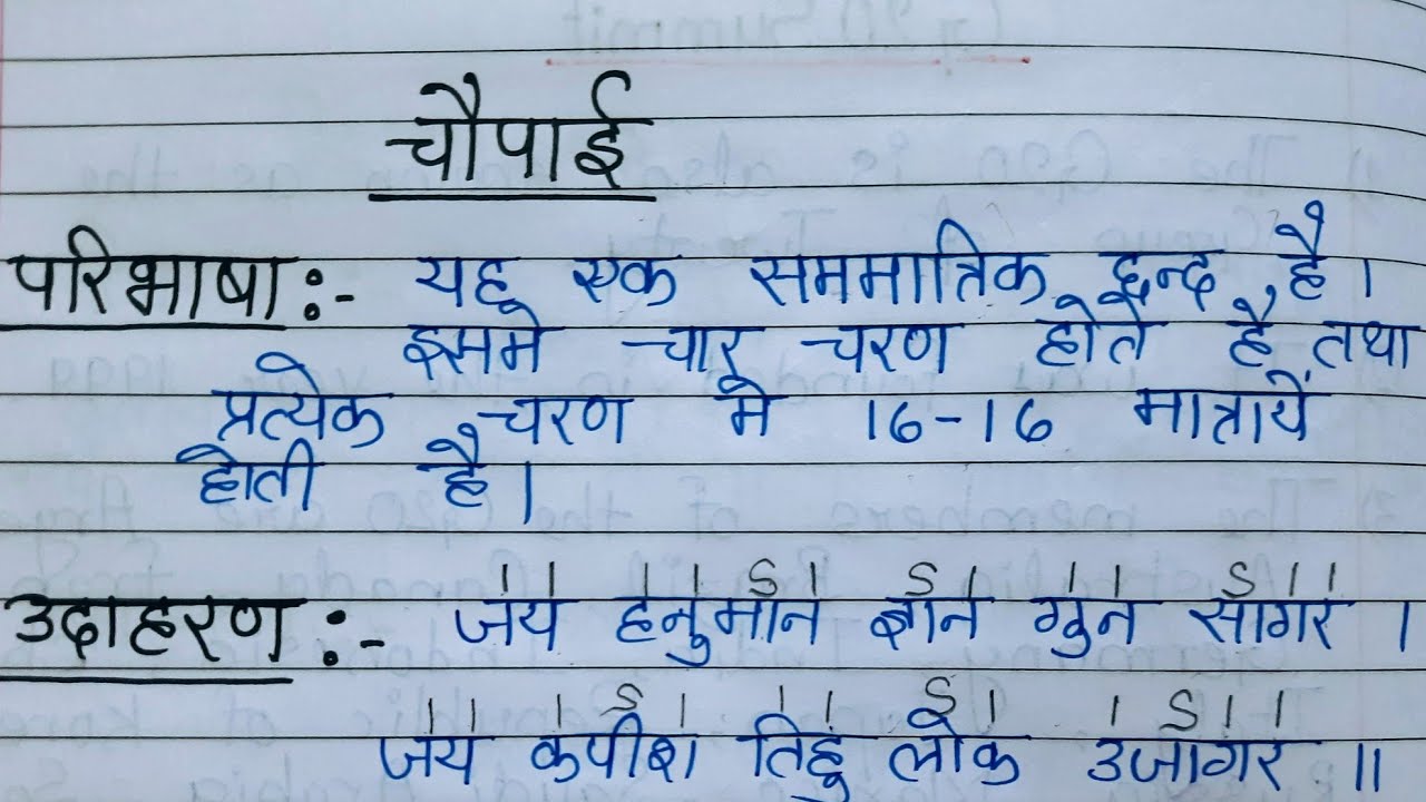 चौपाई की परिभाषा उदाहरण सहित | Chaupai ki paribhasha udaharan sahit | chaupai