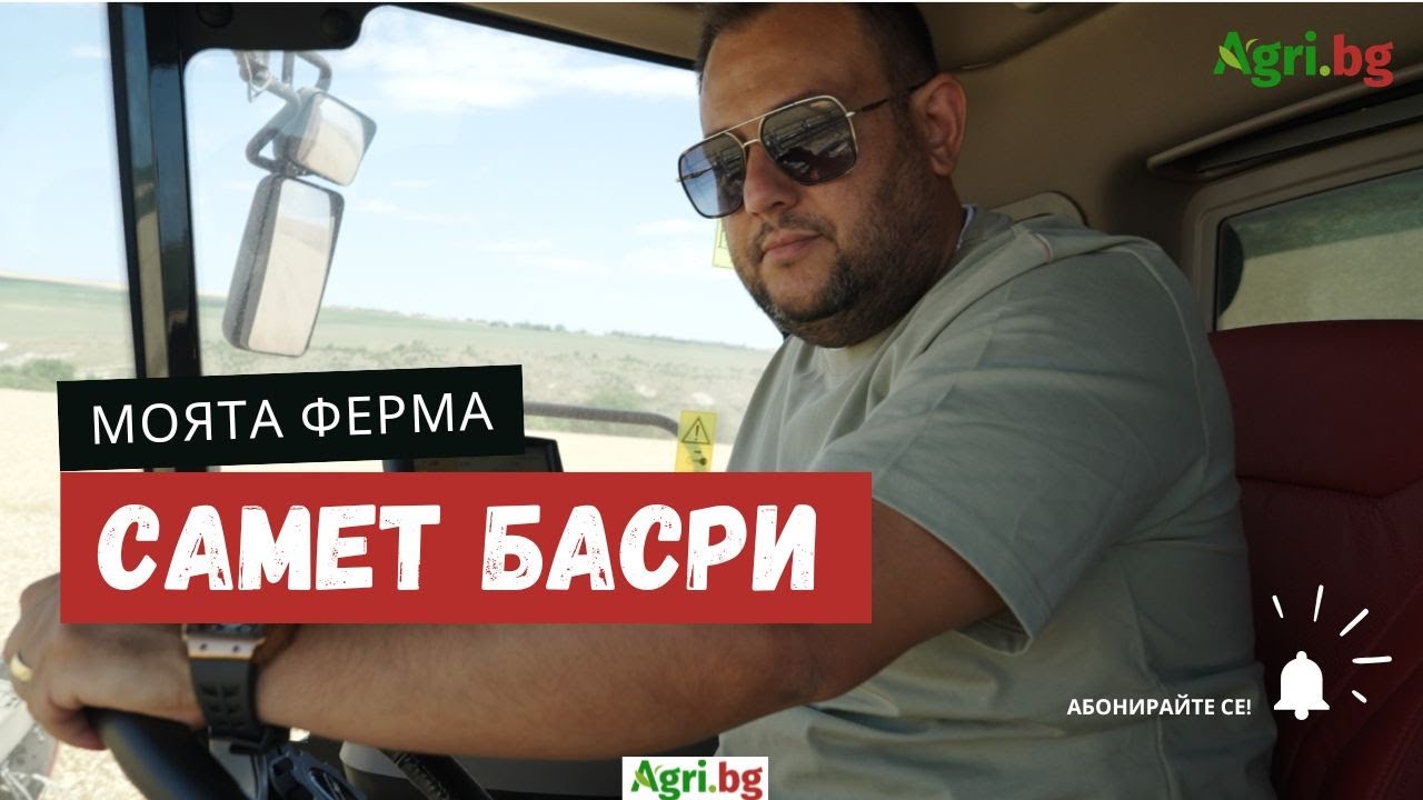 Самет Басри: Животновъдът, който прави модерно зърнопроизводство