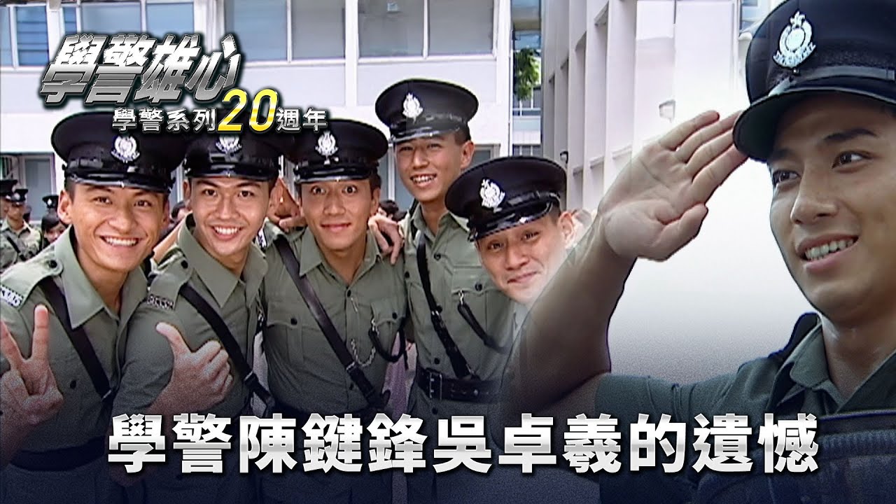 學警雄心｜學警陳鍵鋒吳卓羲的遺憾(繁／簡字幕)｜陳鍵鋒｜苗僑偉｜第三十二集大結局｜TVB港劇精華 #學警雄心 #港劇｜ 學警系列20週年