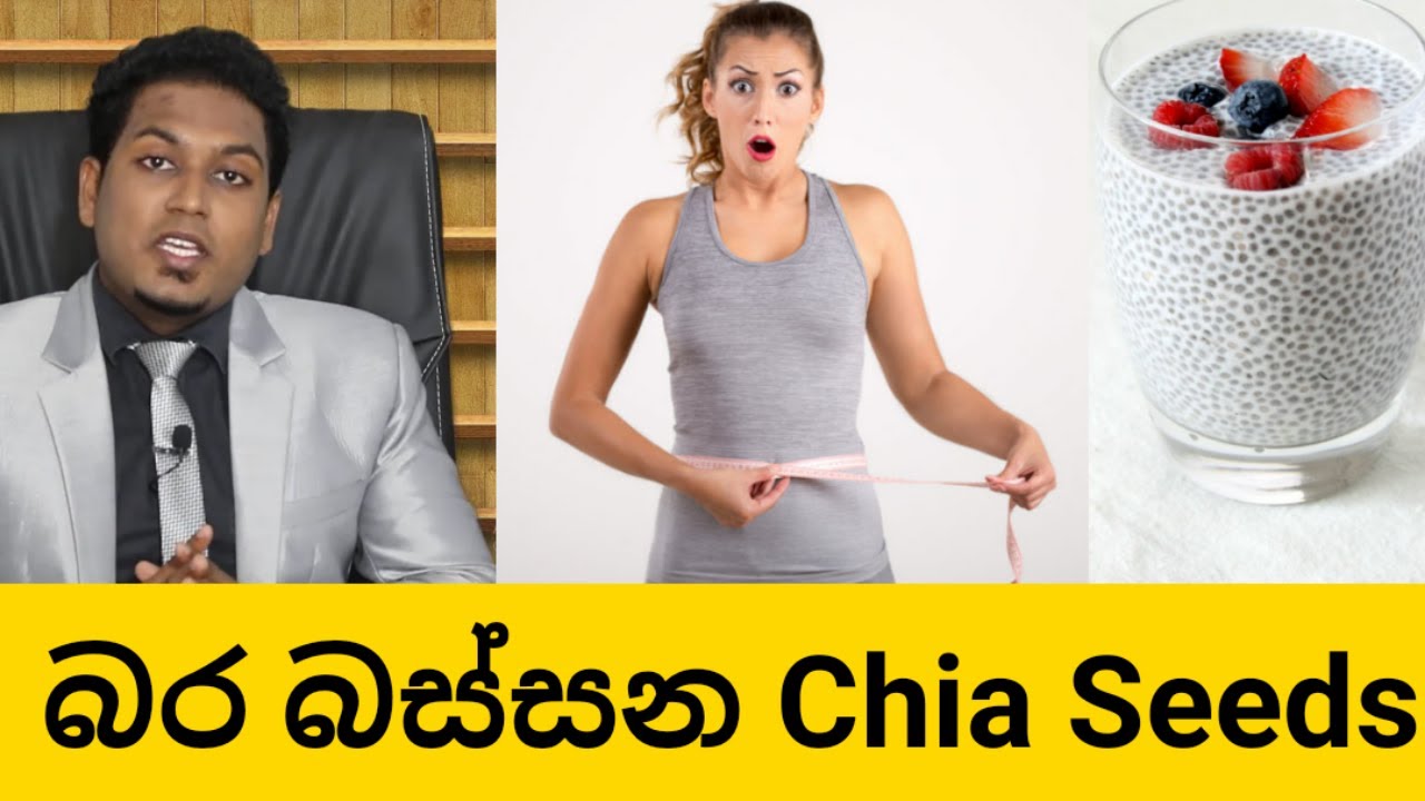 චියා සීඩ්ස් ගැන ඇත්ත දැනගන්න | The Truth of Chia Seeds | By Nutritionist Hiroshan Jayaranga