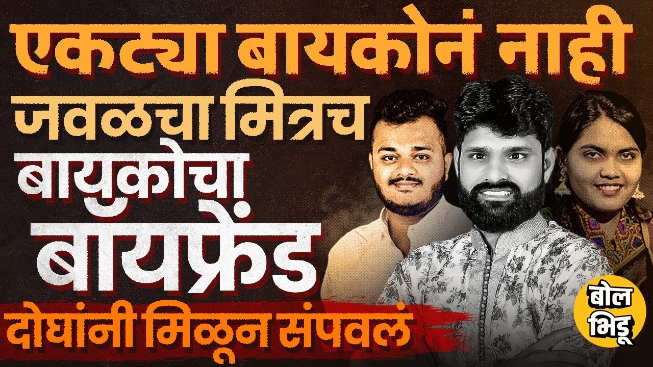 PCMC Case: नवऱ्याच्या मित्रासोबत अफेअर,दारू पाजून पत्नीने केली Nakul Bhoir ची हत्या,कोडं कसं उलगडलं?