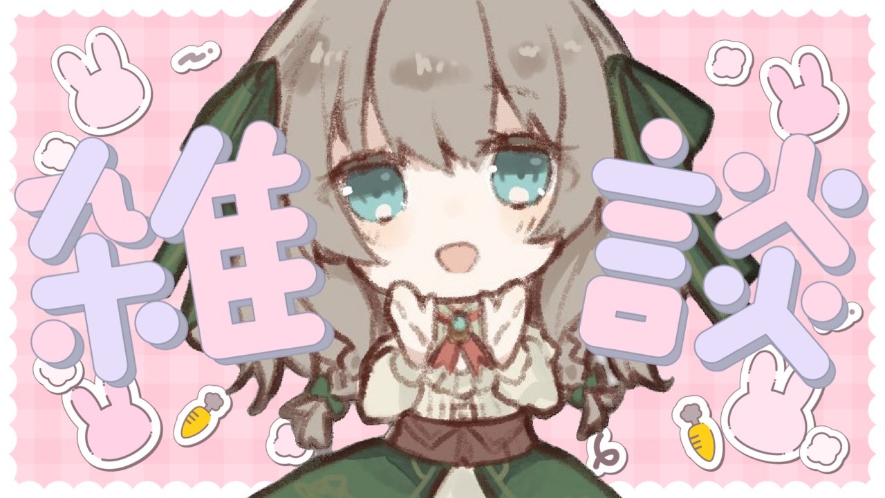 【初見さん歓迎】まったりはなしたりのやつ！！【緋彗せな】