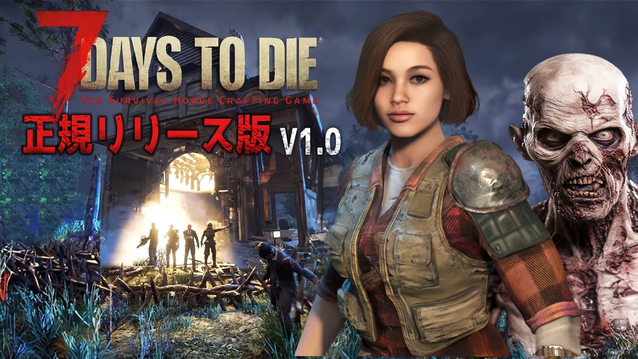 【本日発売】ゲームオーバー即終了！ゾンビの世界をただ１人だけで生き残る【7DTD】【7 Days to Die】