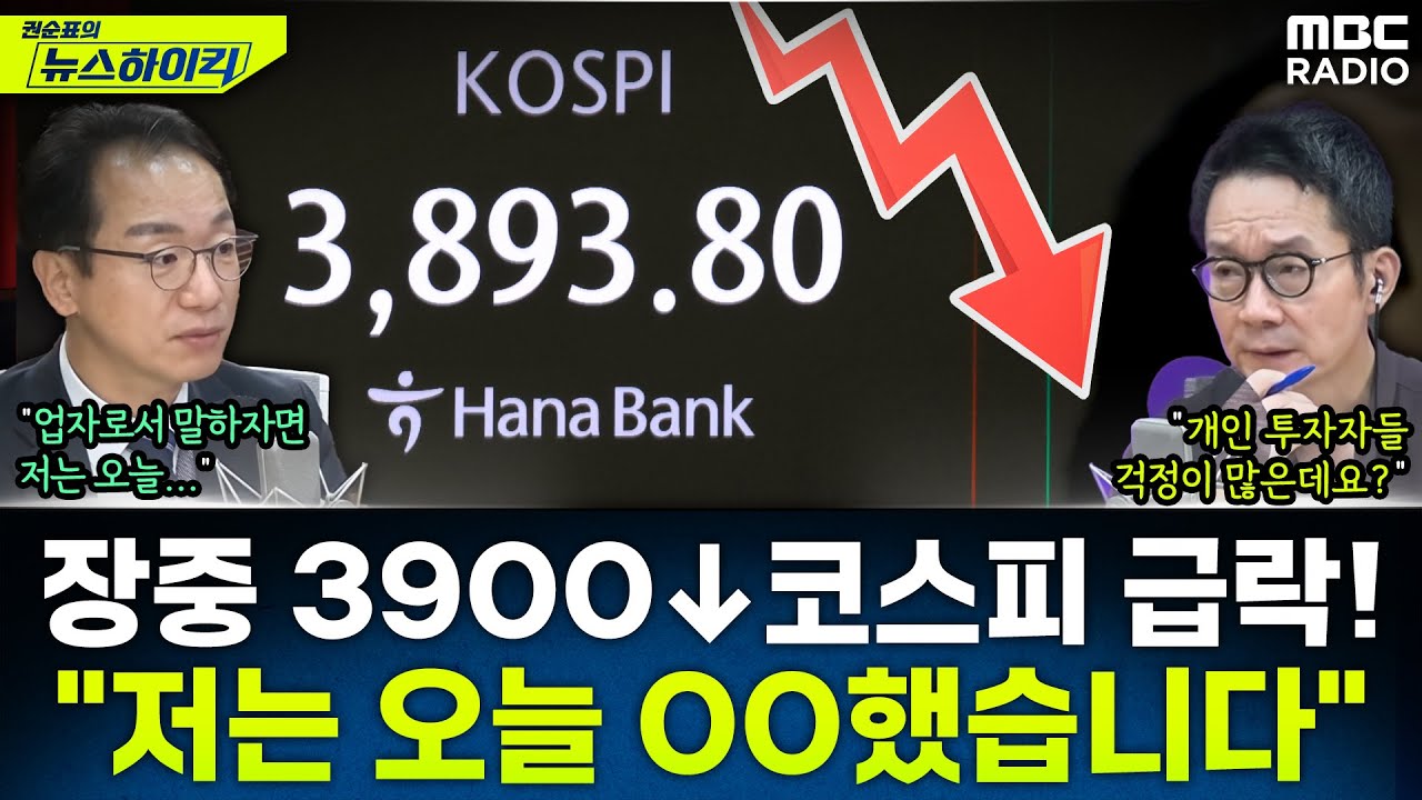 [뉴스하이킥] 코스피 장중 '3900 붕괴' 급락...증시 각도기가 바라본 원인 전망은? - 곽상준, MBC 251105 방송