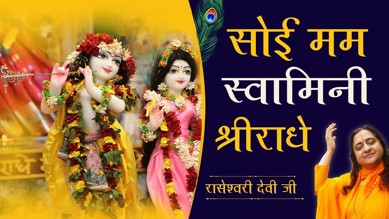 Shri Radha Bhajan II Joi Vrishbhanu Nanadini Radhe Soi Mam Swamini Shri Radhe II Raseshwari Devi Ji