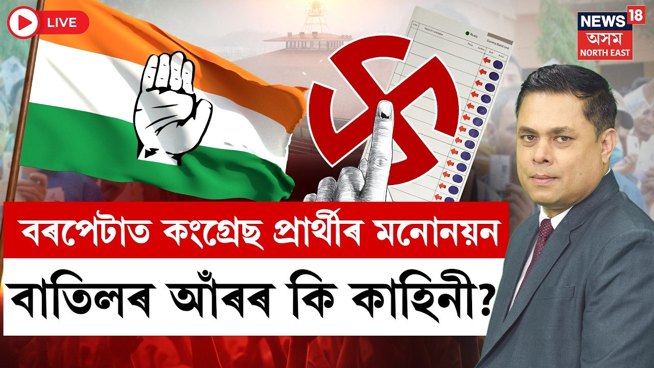 LIVE | PRIME DEBATE | বৰপেটাত কংগ্ৰেছ প্ৰাৰ্থীৰ মনোনয়ন বাতিলৰ আঁৰৰ কি কাহিনী?