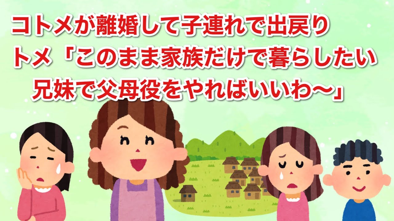 コトメが離婚して子連れで出戻り、トメは「このまま家族だけで暮らしたい　兄妹で父母役をやればいいわ～」