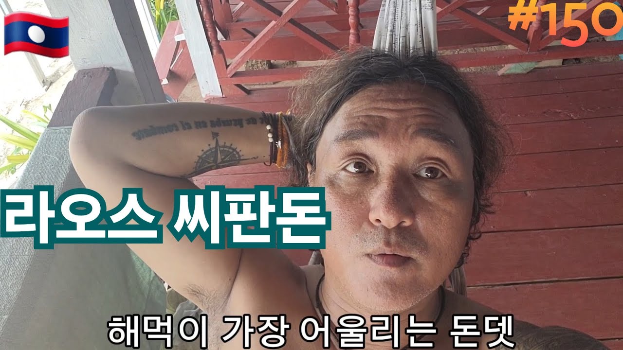 🇱🇦 라오스 씨판돈 비수기의 돈뎃