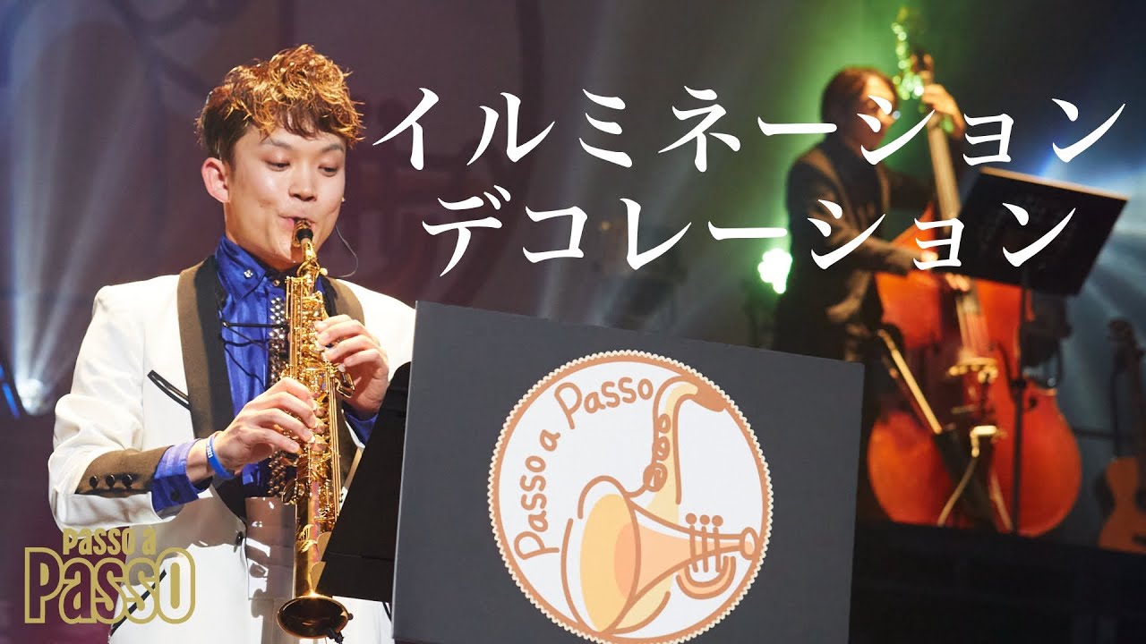 全曲公開#13 イルミネーション・デコレーション Passo a Passo Concert 2021