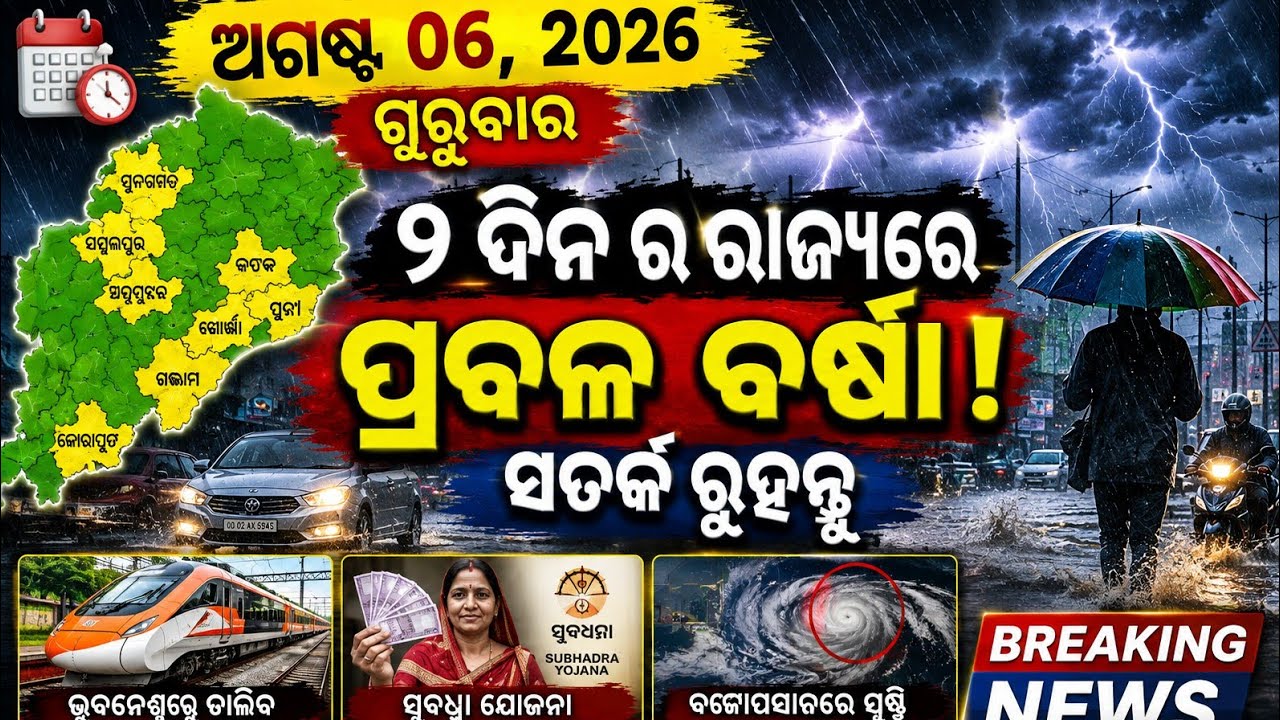 Odisha Evening News Live | Today Breaking News | Top Headlines | Latest Updates | 06 Aug 2026