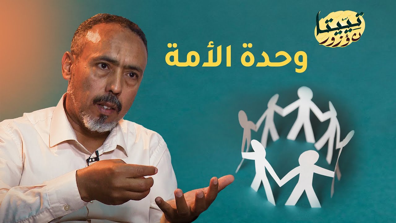 تييتا ن  ؤُزور 14 │ وحدة الأمة