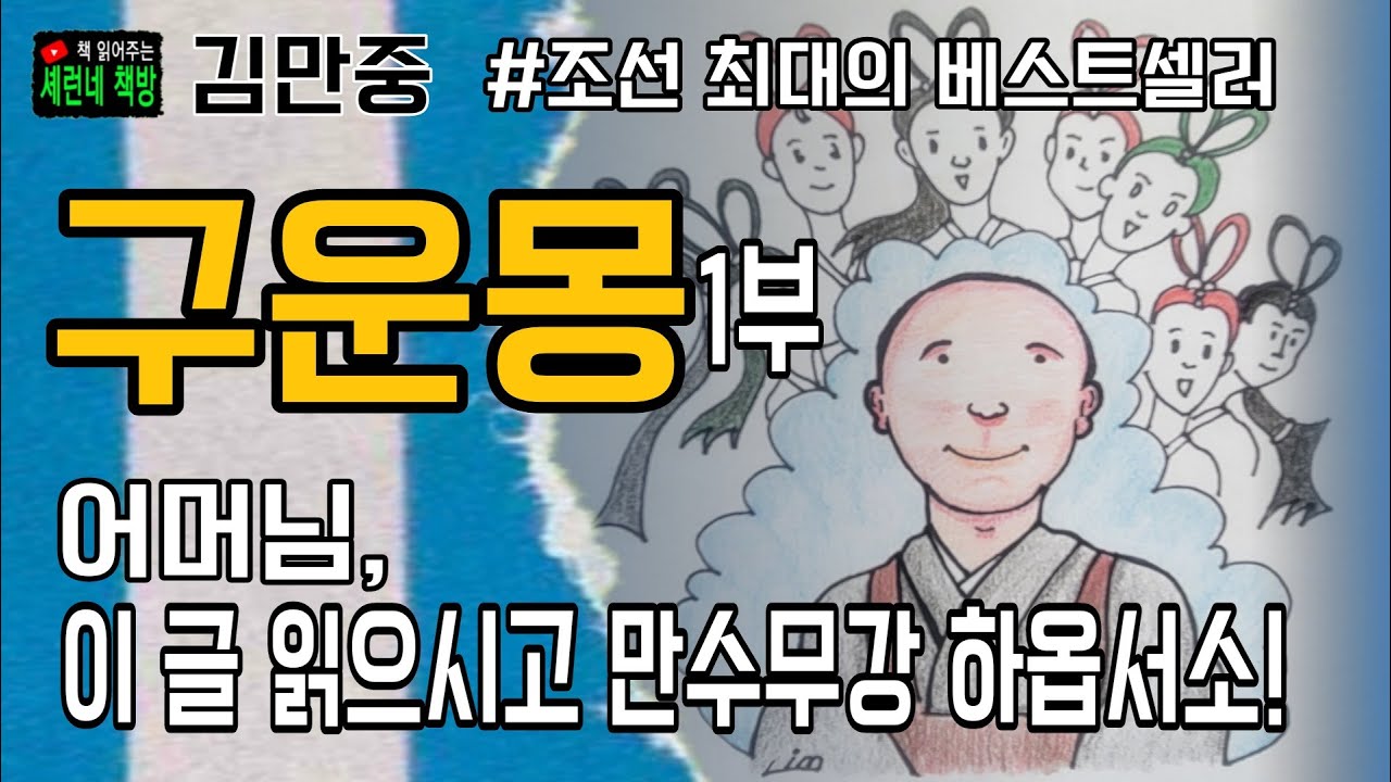 책 읽어주는 책방(오디오 북)/김만중/구운몽/아홉명의 구름같은 이야기!