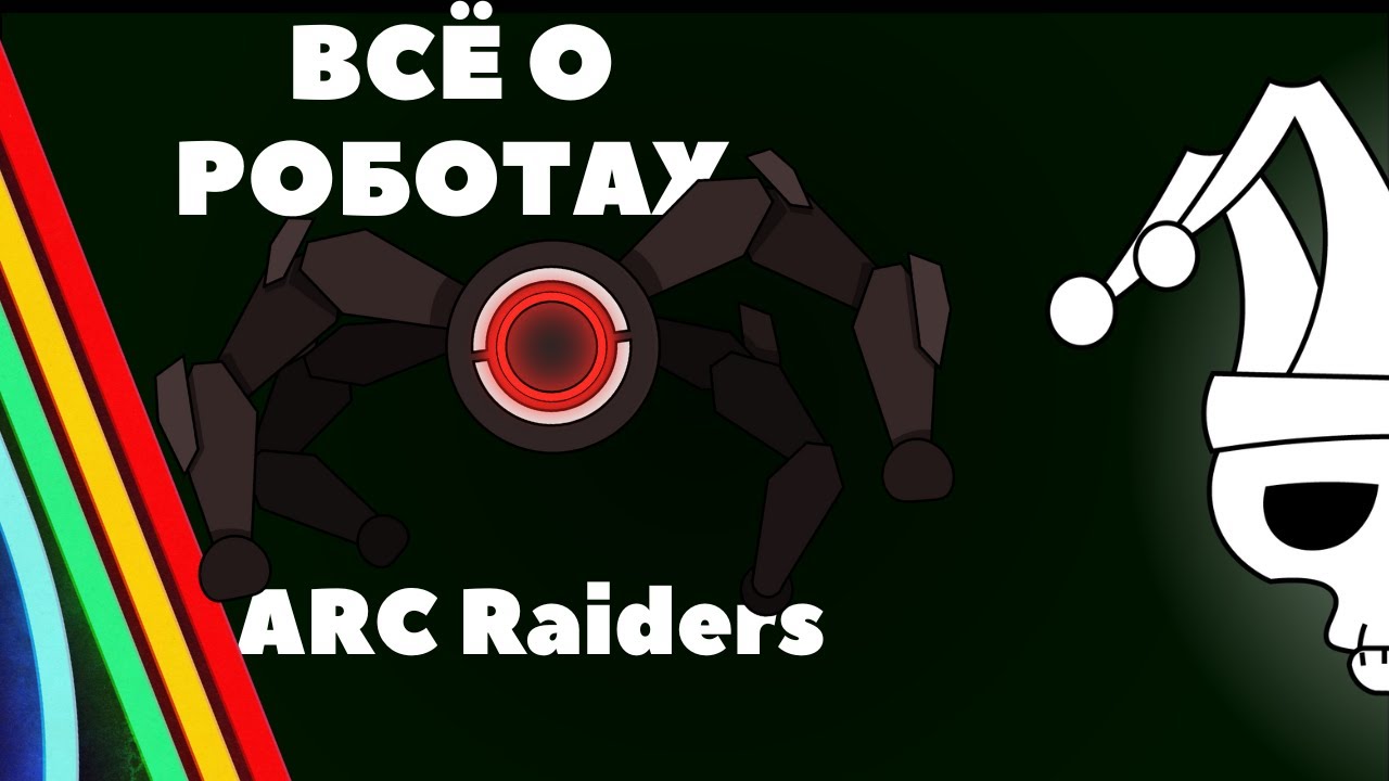 Гайд по роботам в Arc Raiders