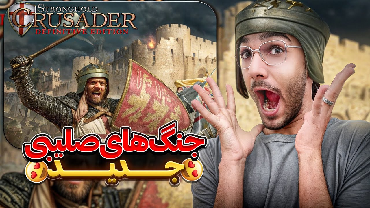 جنگ های صلیبی 1 جدید ! Stronghold Crusader: Definitive Edition