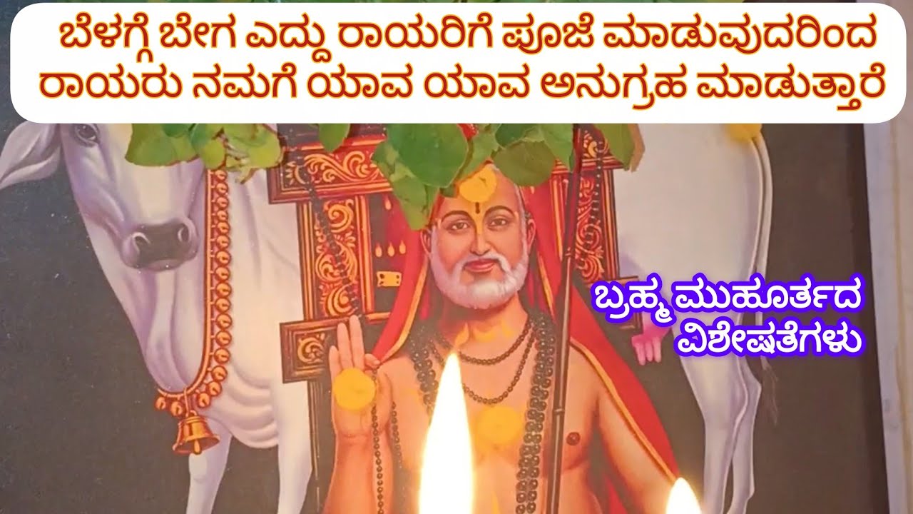 ಬೆಳಗಿನ ಜಾವ 3:00ಗೆ ರಾಯರು ನಮಗೆ ಸೂಚನೆ ಕೊಡುತ್ತಾರೆ ಬ್ರಾಹ್ಮಿ ಮುಹೂರ್ತದ ವಿಶೇಷತೆಗಳು 