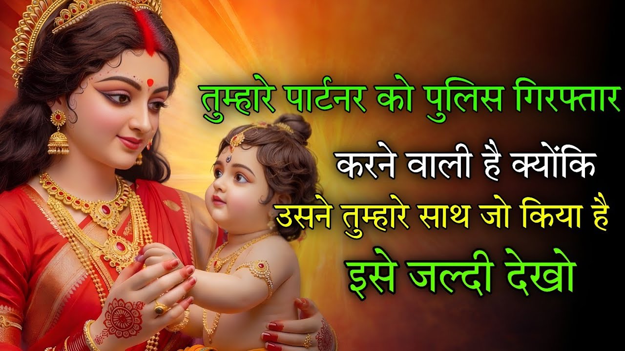 तुम्हारे पार्टनर को पुलिस गिरफतार करने वाली है क्योंकि 🕉️ Maa Kali ka sandesh 🕉️