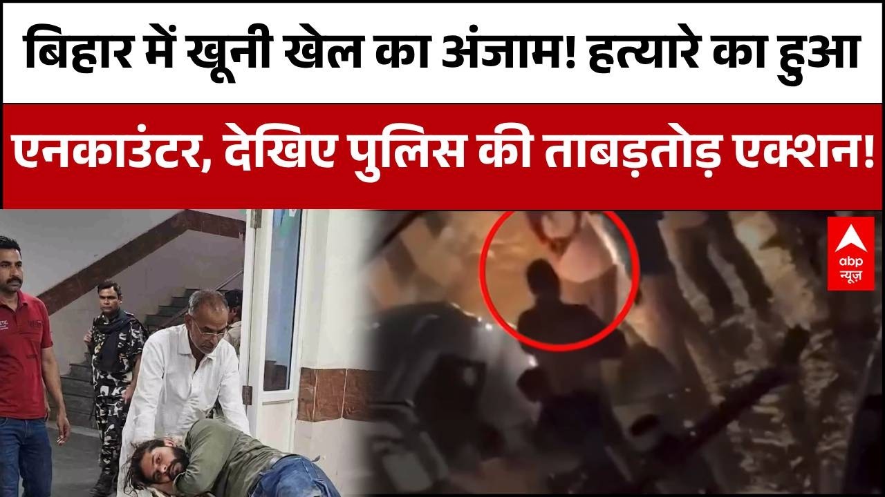 Siwan Encounter News: Manoj Singh के भांजे की हत्या के आरोपी Chotu Yadav का एनकाउंटर | Bihar News