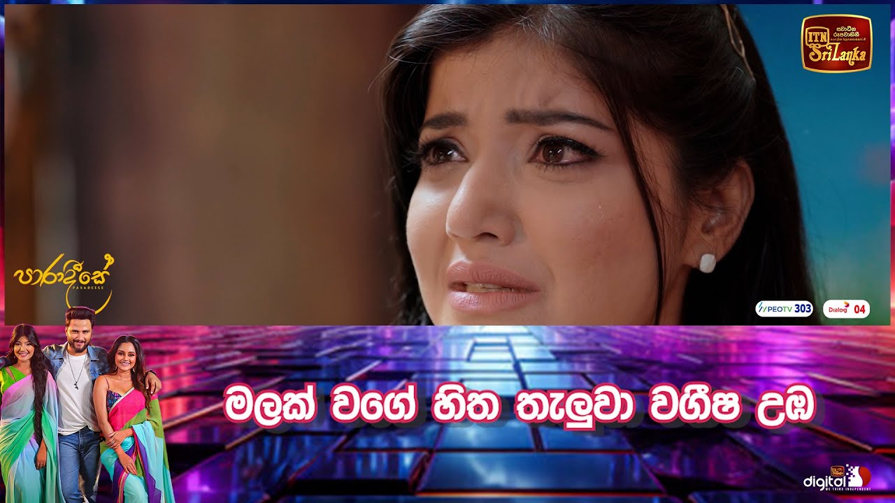 මලක් වගේ හිත තැලුවා වගීෂ උඹ
