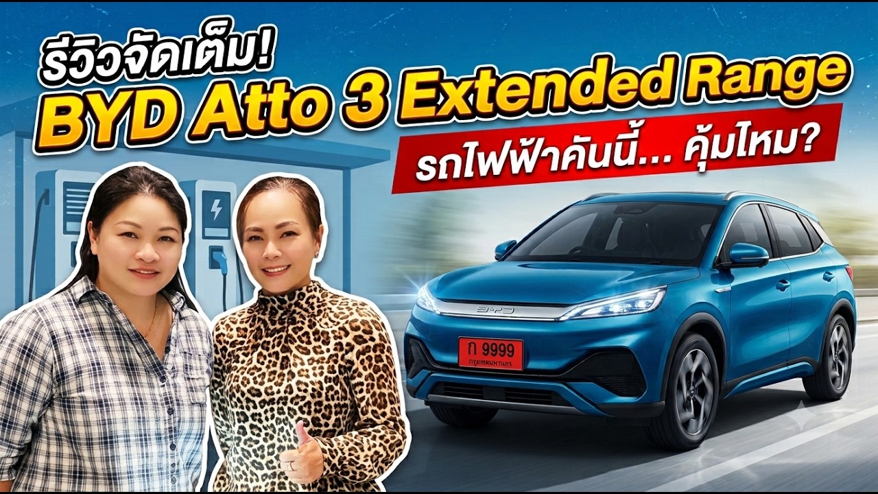 Special EP EV 1 :: BYD ATTO 3 Extended Range Review แนะนำ Functionต่างๆ, การขับระยะไกลและการชาร์จแบต