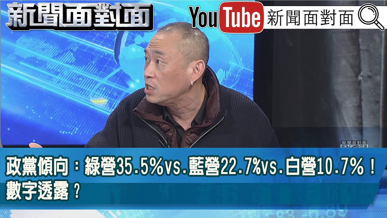 精彩片段》政黨傾向：綠營35.5％vs.藍營22.7%vs.白營10.7％！數字透露？【新聞面對面】2026.02.11