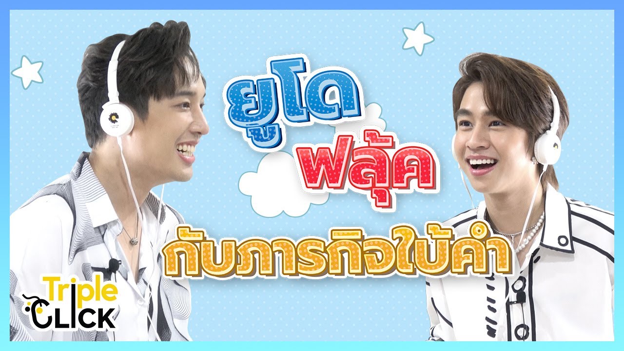 [Eng Sub] ยูโด - ฟลุ้ค กับภารกิจใบ้คำ มาดูกันว่าใครจะใบ้คำให้อีกฝ่ายทายได้มากกว่ากัน!!